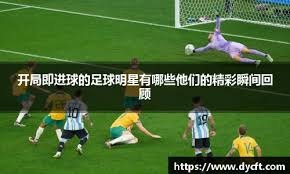 裤袜：我因范德萨成为曼联球迷，没去曼联因为他们签了德赫亚